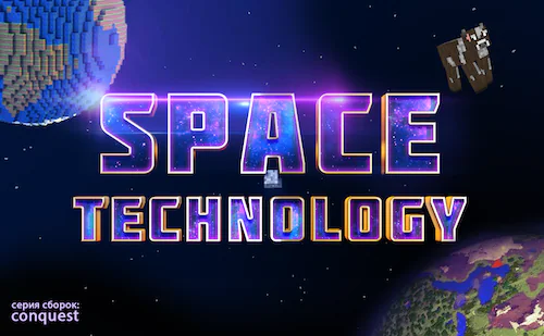 Space Technology - Космическая сборка [1.12.2]